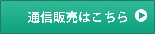 通信販売はこちら
