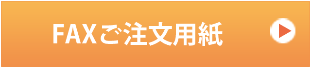 ＦＡＸご注文用紙はこちら