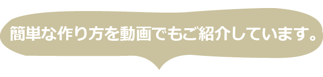 簡単な作り方