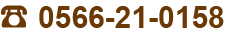お問い合わせ：0566-21-0158
